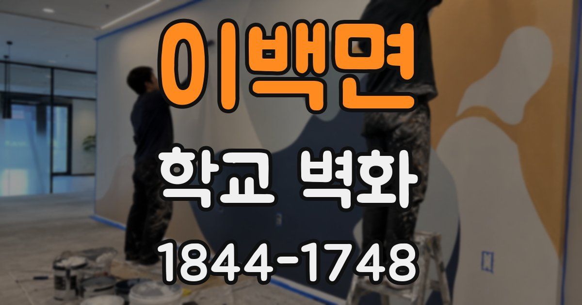 이백면 학교 벽화