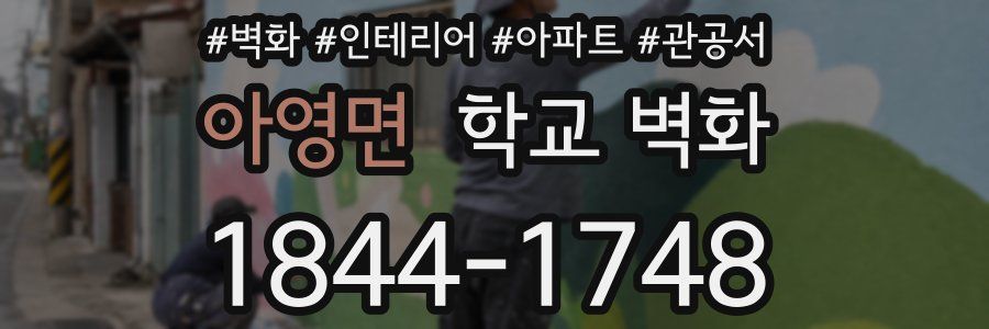 아영면 학교 벽화