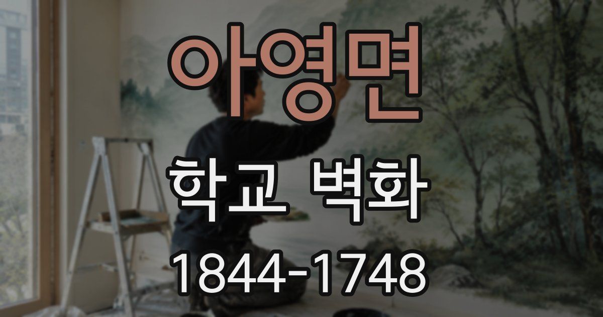 아영면 학교 벽화
