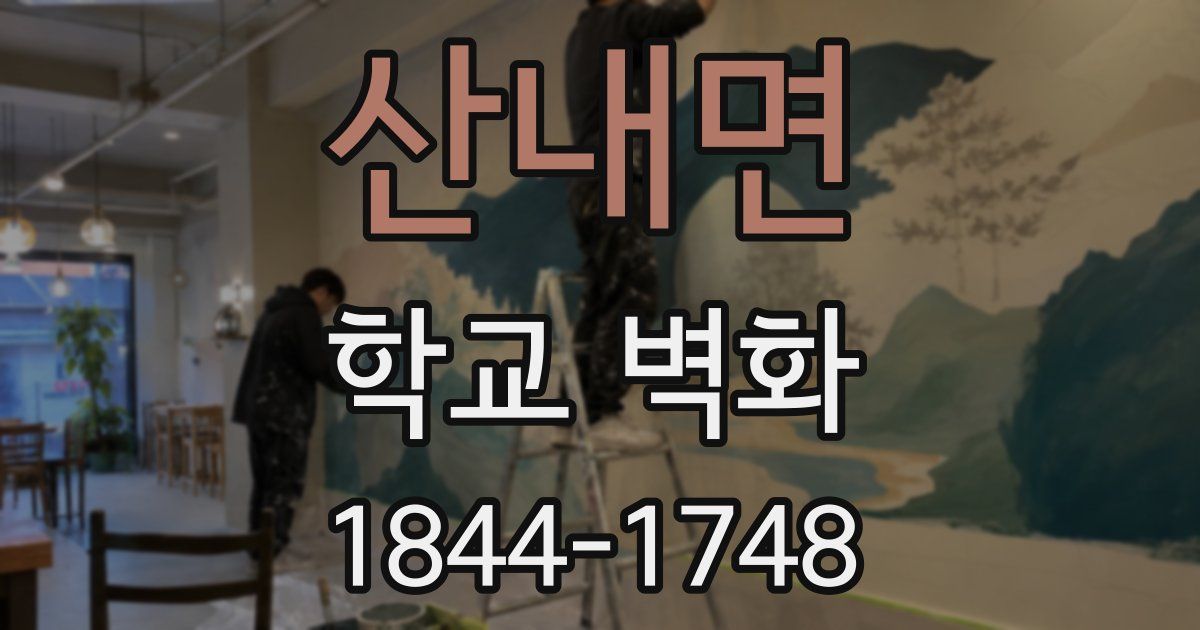 산내면 학교 벽화
