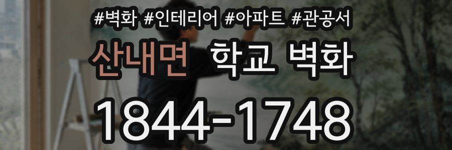 산내면 학교 벽화