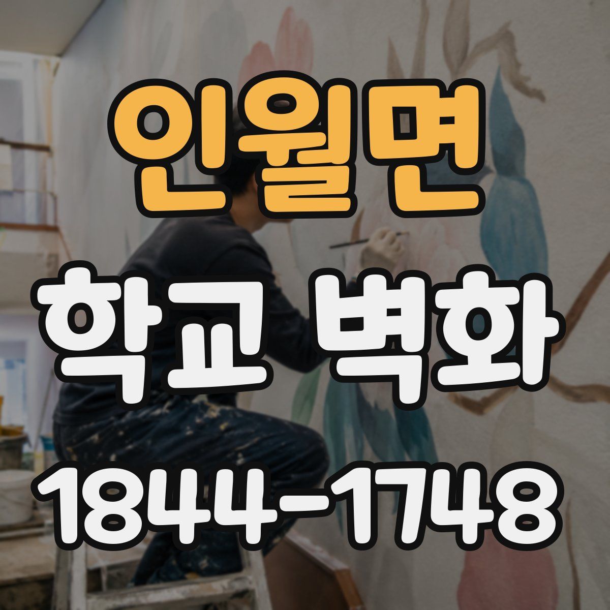 인월면 학교 벽화