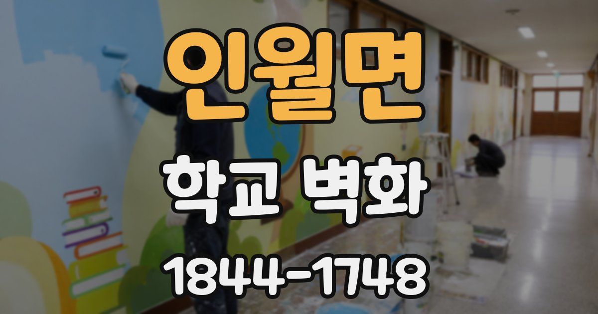 인월면 학교 벽화