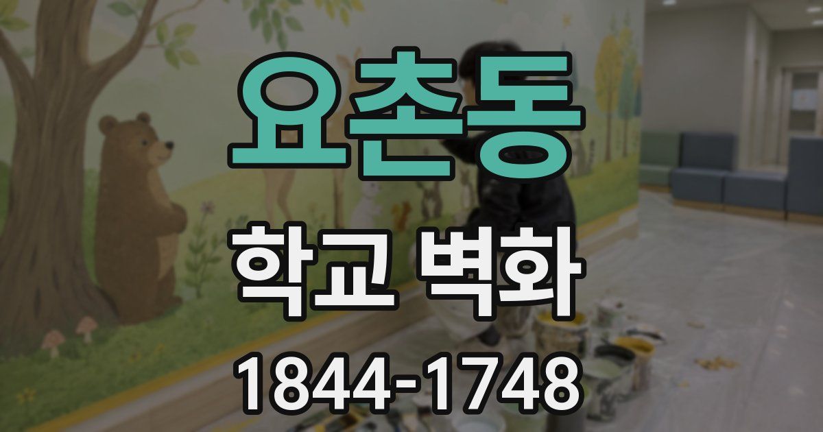 요촌동 학교 벽화