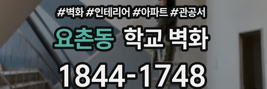 요촌동 학교 벽화