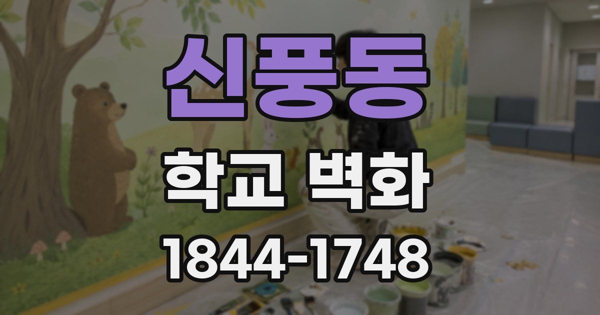 신풍동 학교 벽화