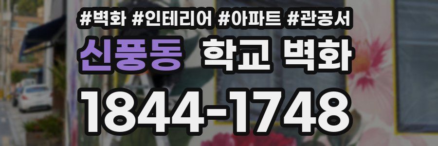 신풍동 학교 벽화
