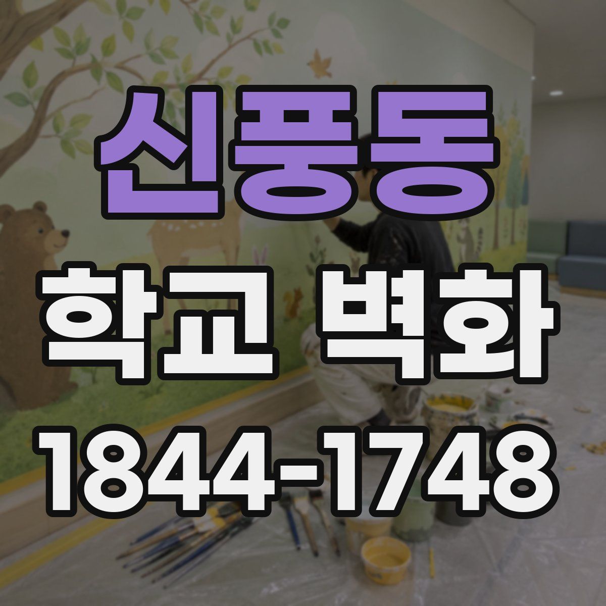 신풍동 학교 벽화
