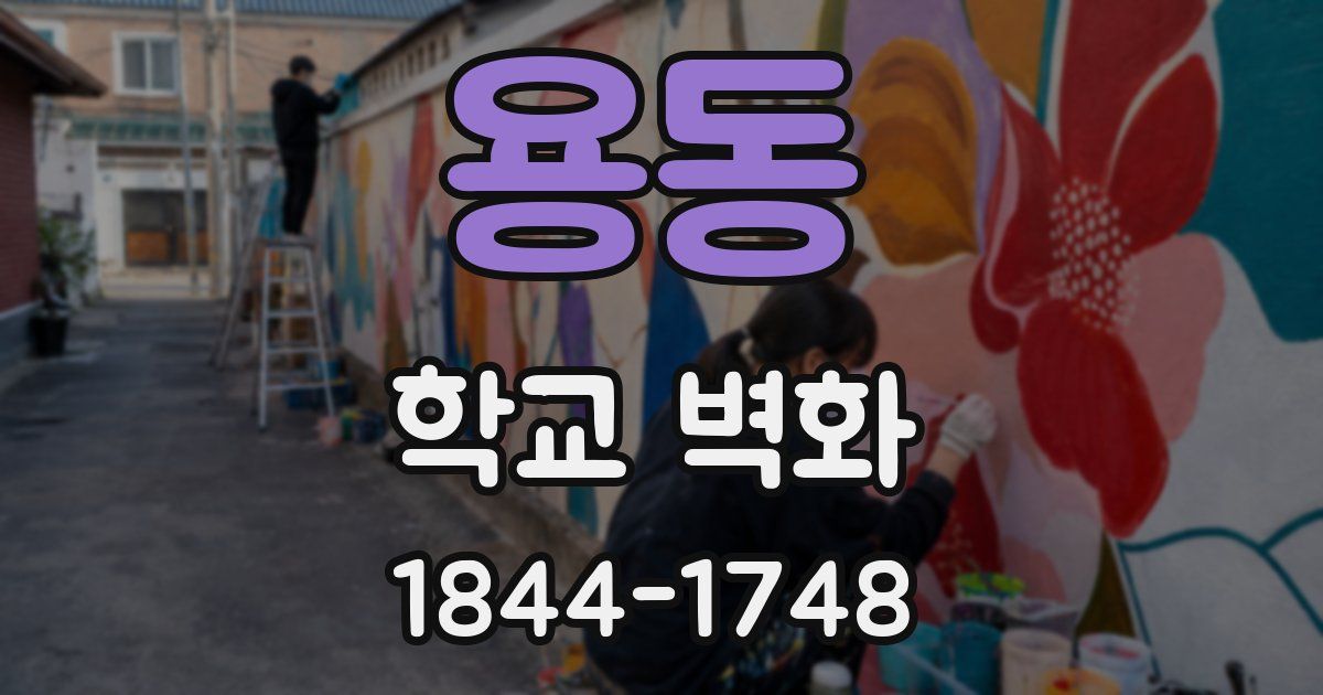 용동 학교 벽화