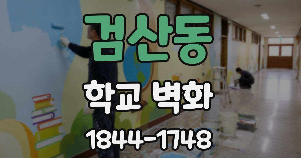 검산동 학교 벽화