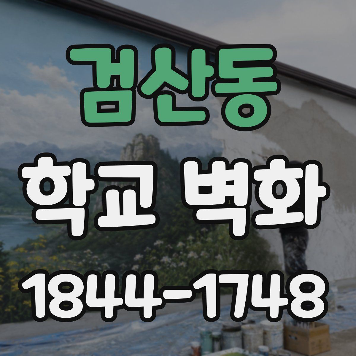 검산동 학교 벽화