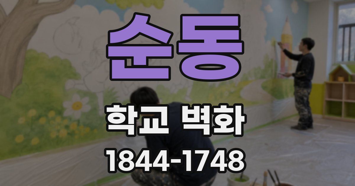 순동 학교 벽화