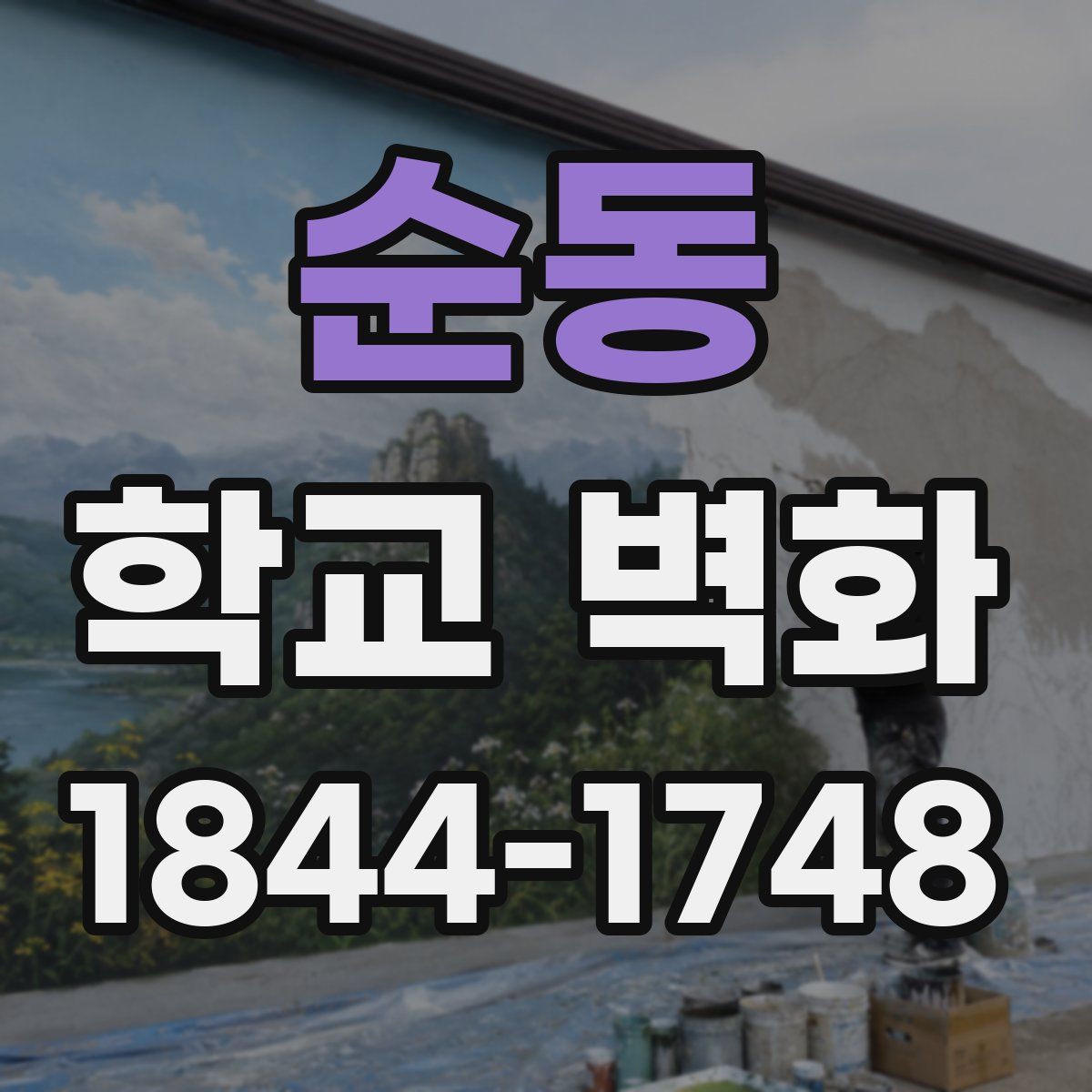 순동 학교 벽화