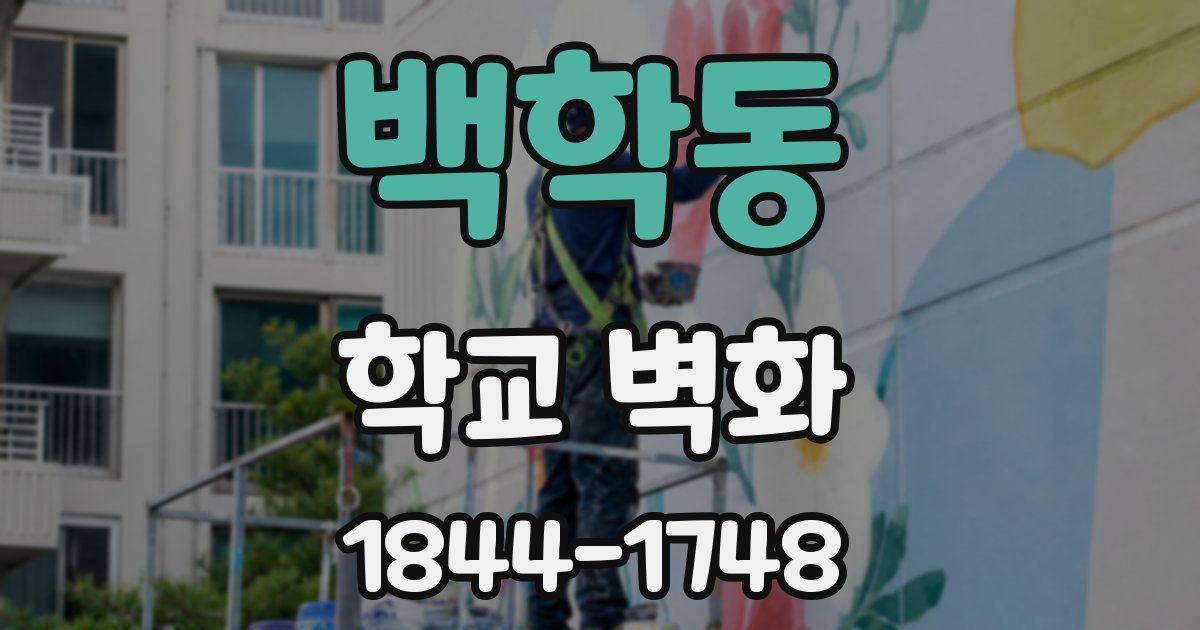 백학동 학교 벽화
