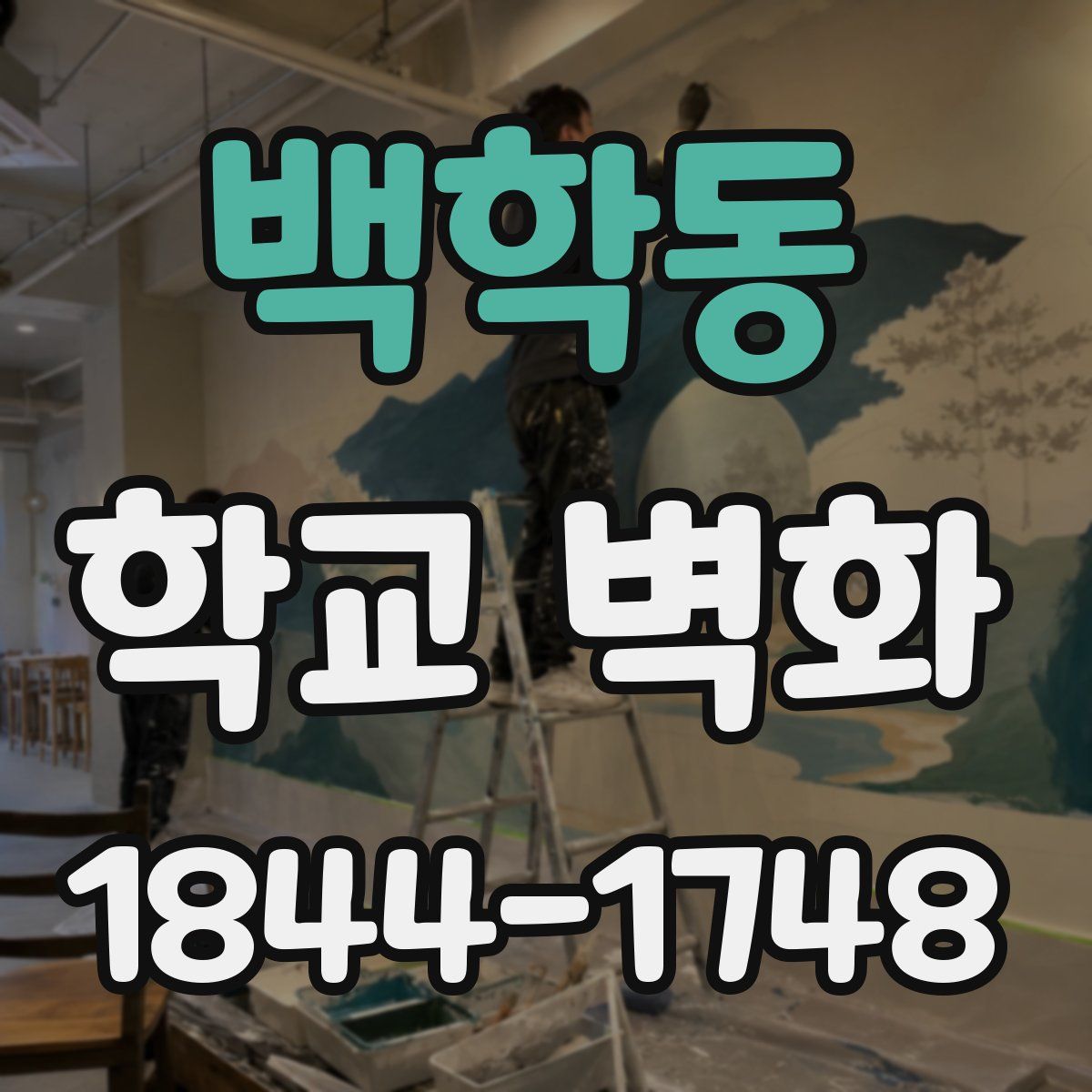백학동 학교 벽화