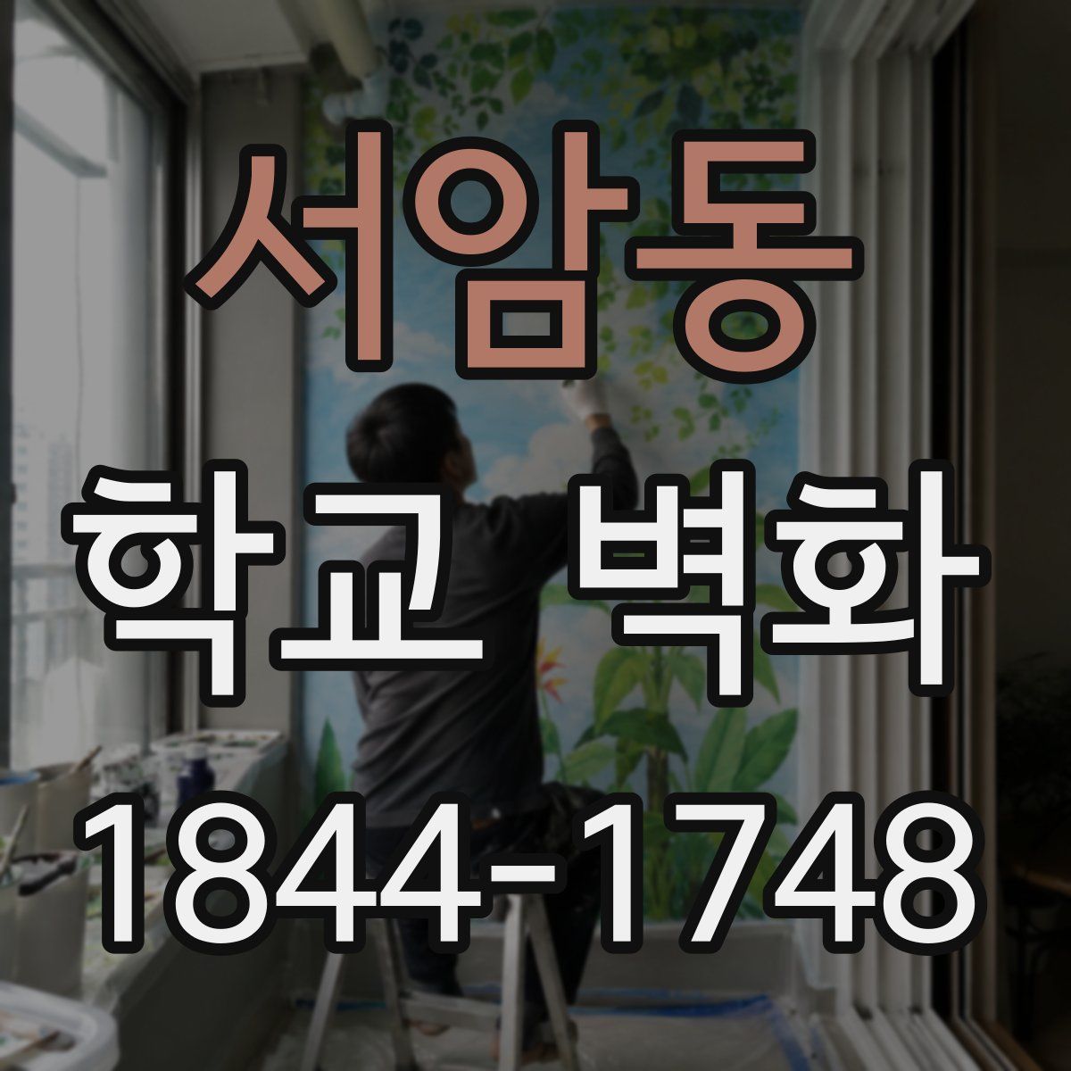 서암동 학교 벽화