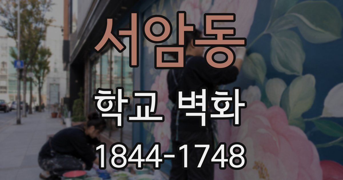 서암동 학교 벽화