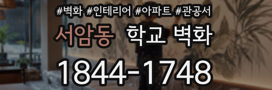 서암동 학교 벽화