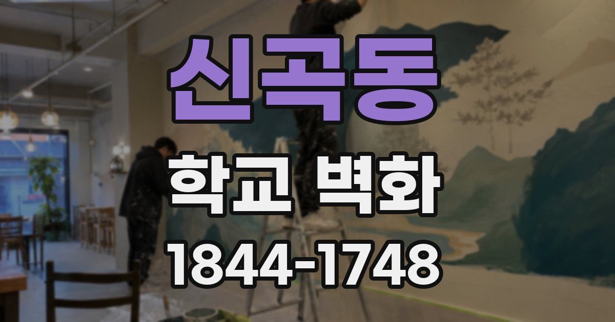 신곡동 학교 벽화
