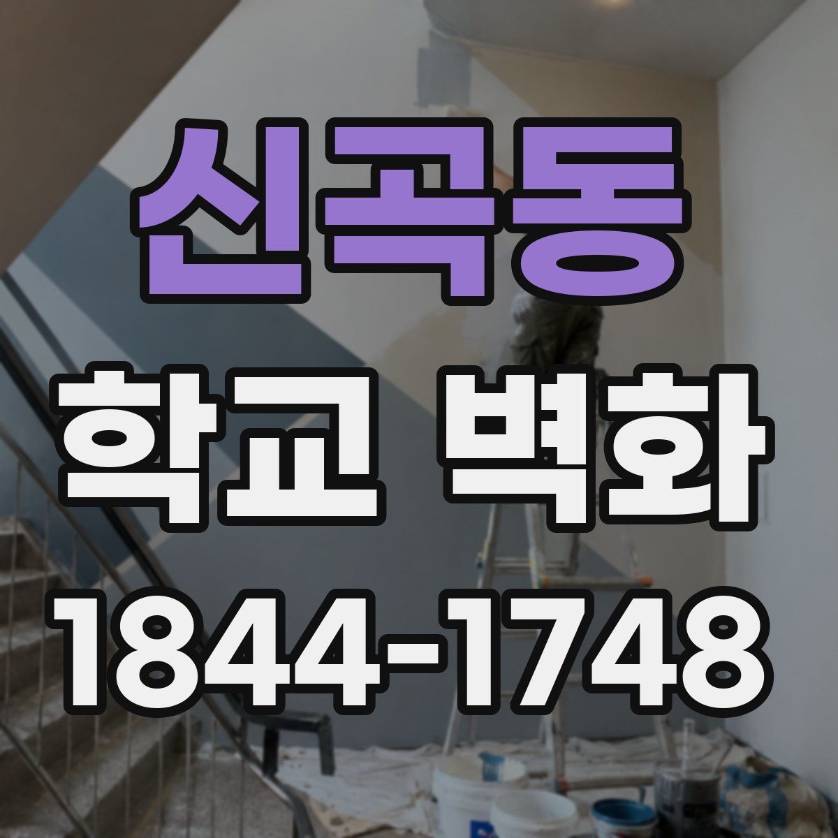 신곡동 학교 벽화