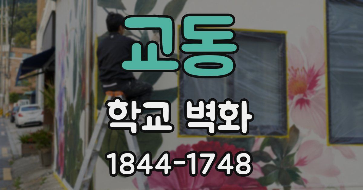 교동 학교 벽화