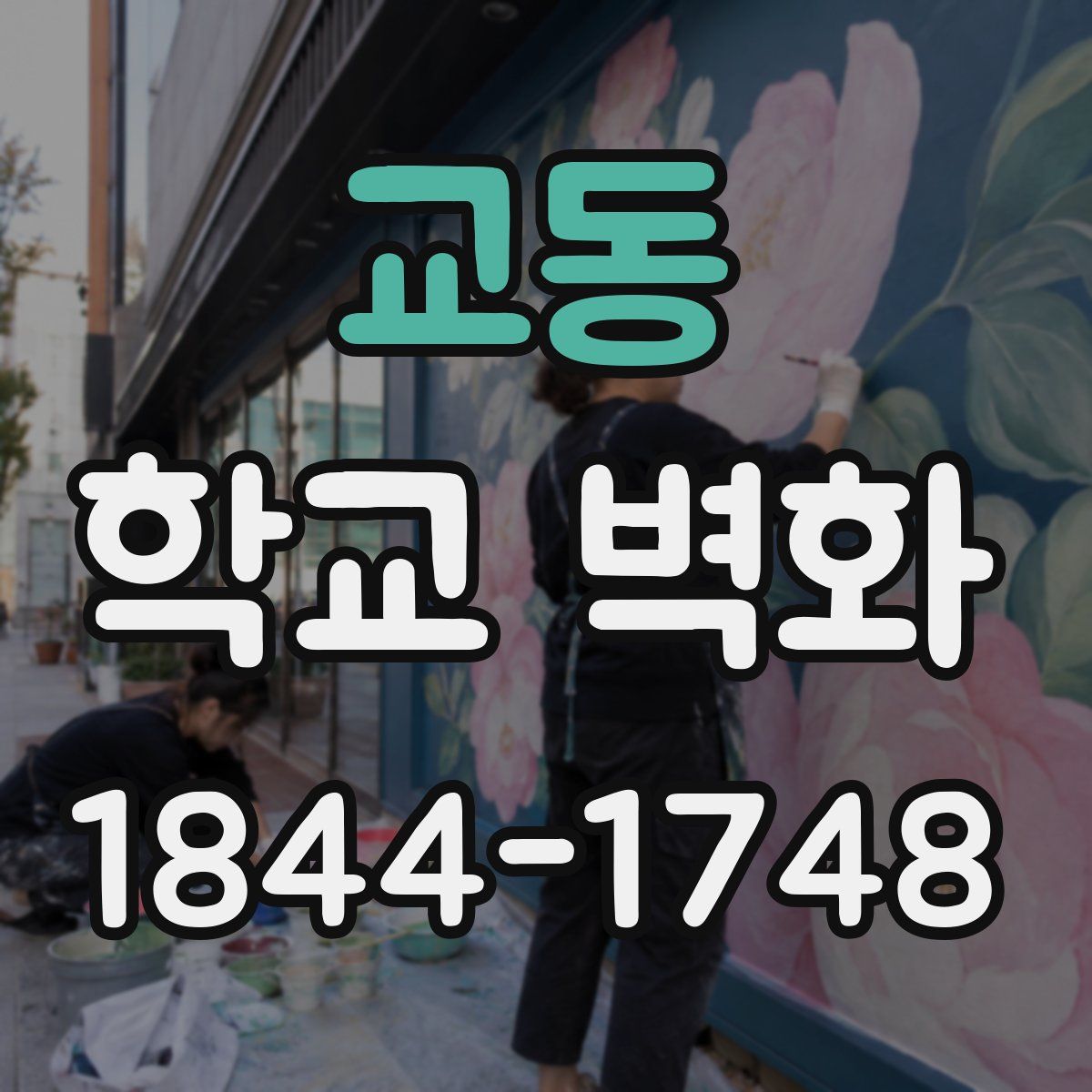 교동 학교 벽화