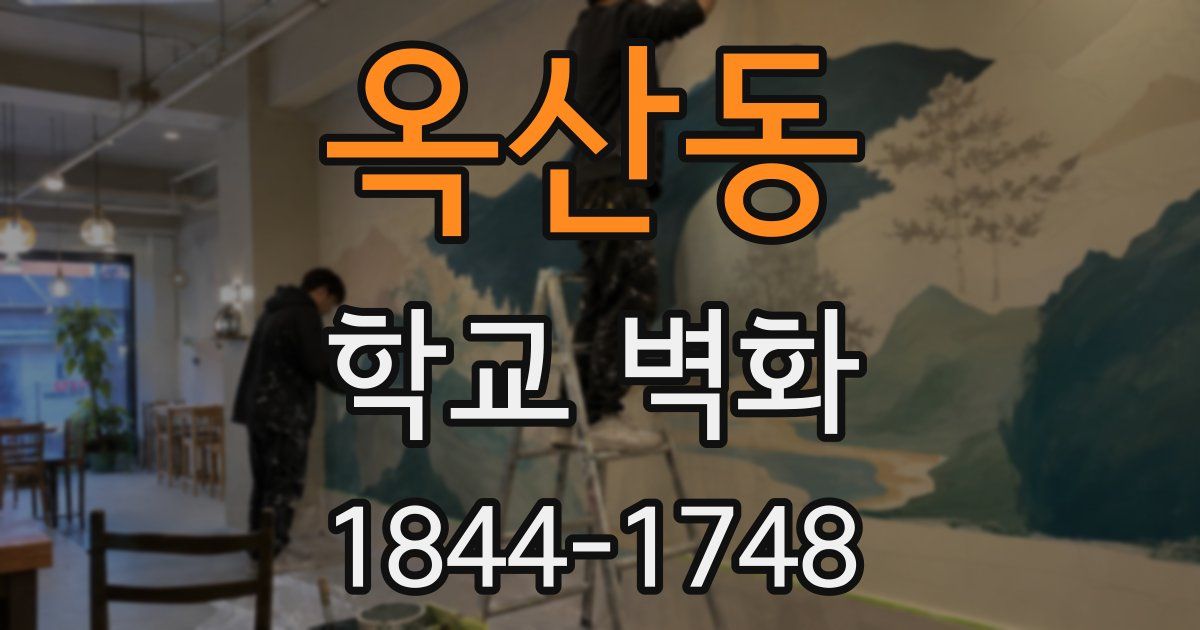 옥산동 학교 벽화