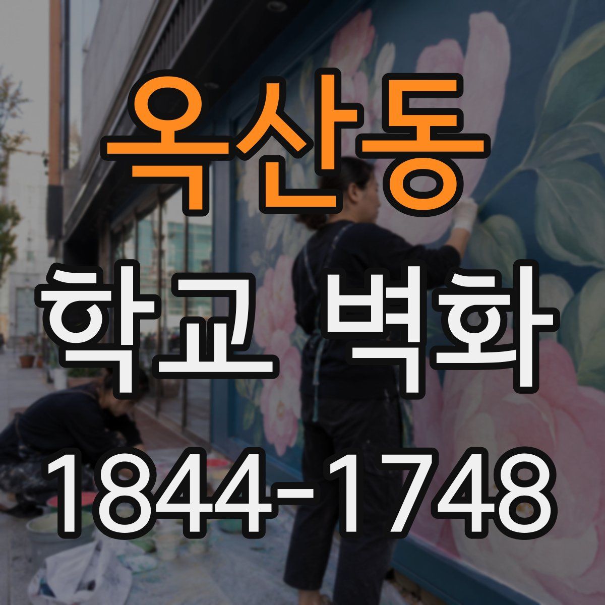 옥산동 학교 벽화