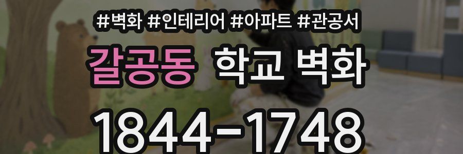 갈공동 학교 벽화