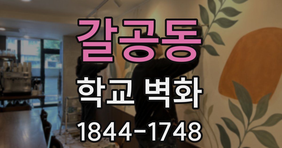 갈공동 학교 벽화