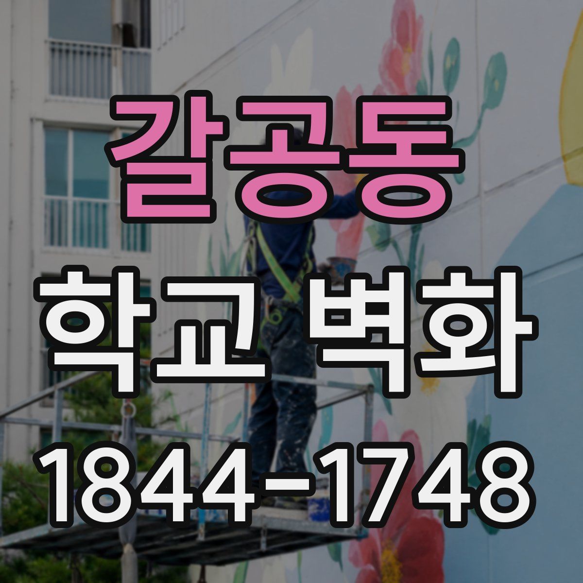 갈공동 학교 벽화