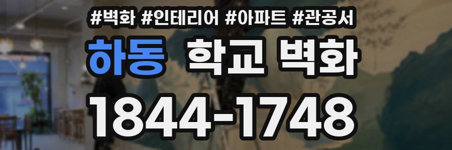 하동 학교 벽화