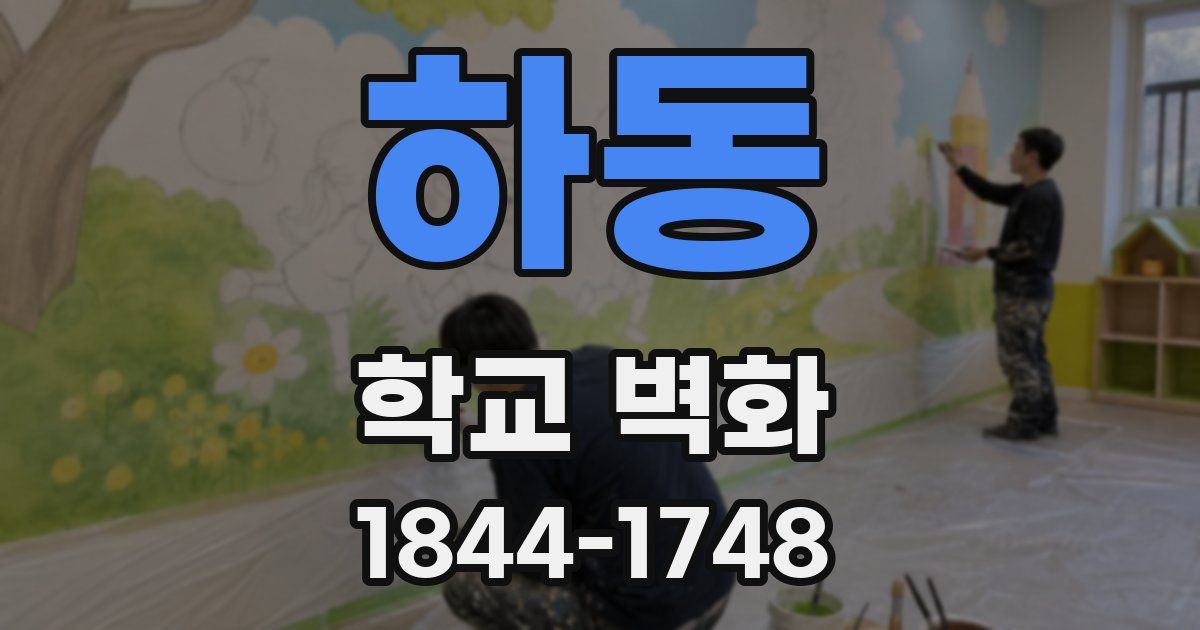 하동 학교 벽화