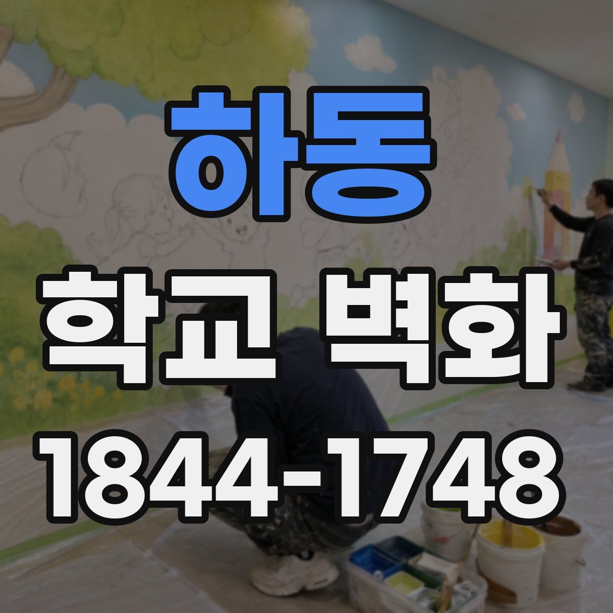 하동 학교 벽화