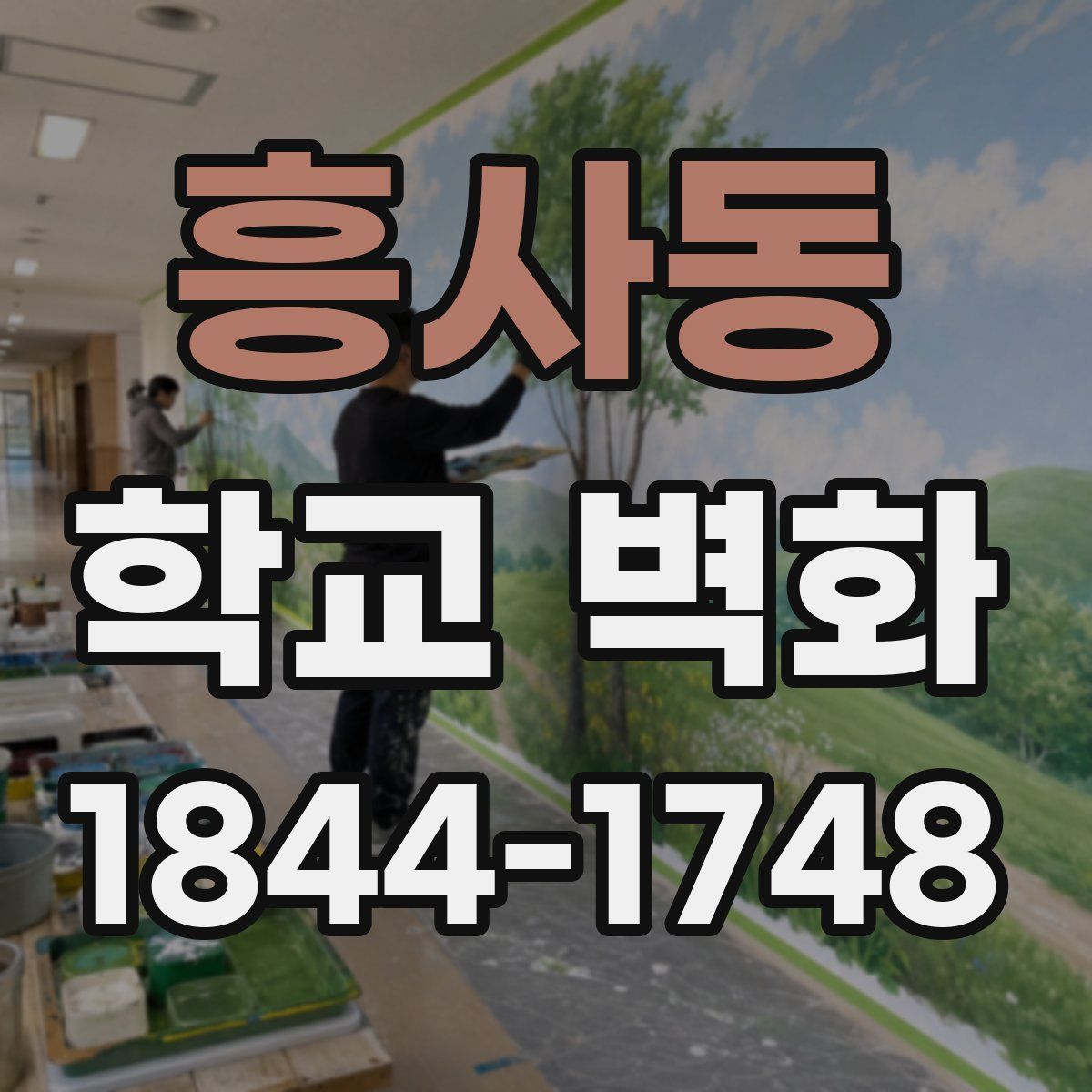 흥사동 학교 벽화