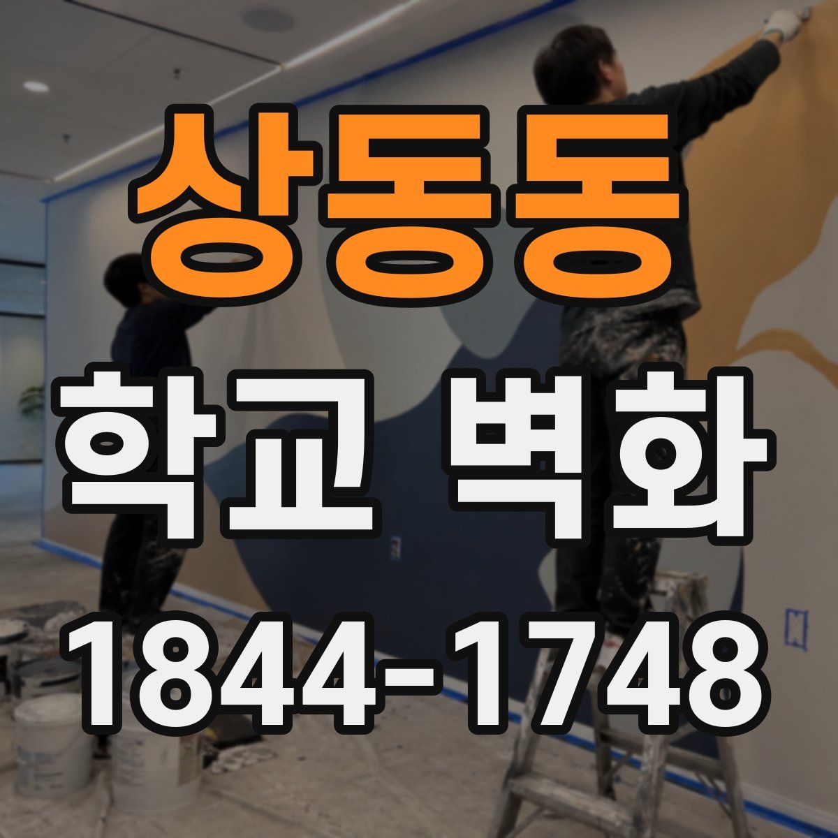 상동동 학교 벽화