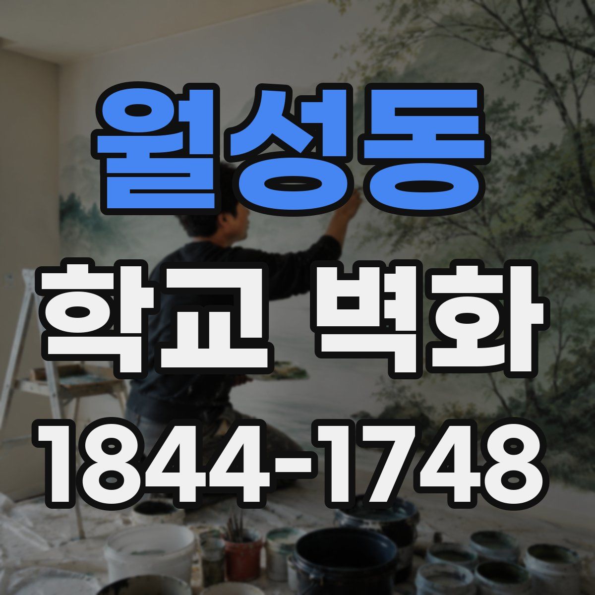 월성동 학교 벽화