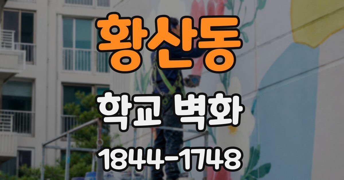 황산동 학교 벽화
