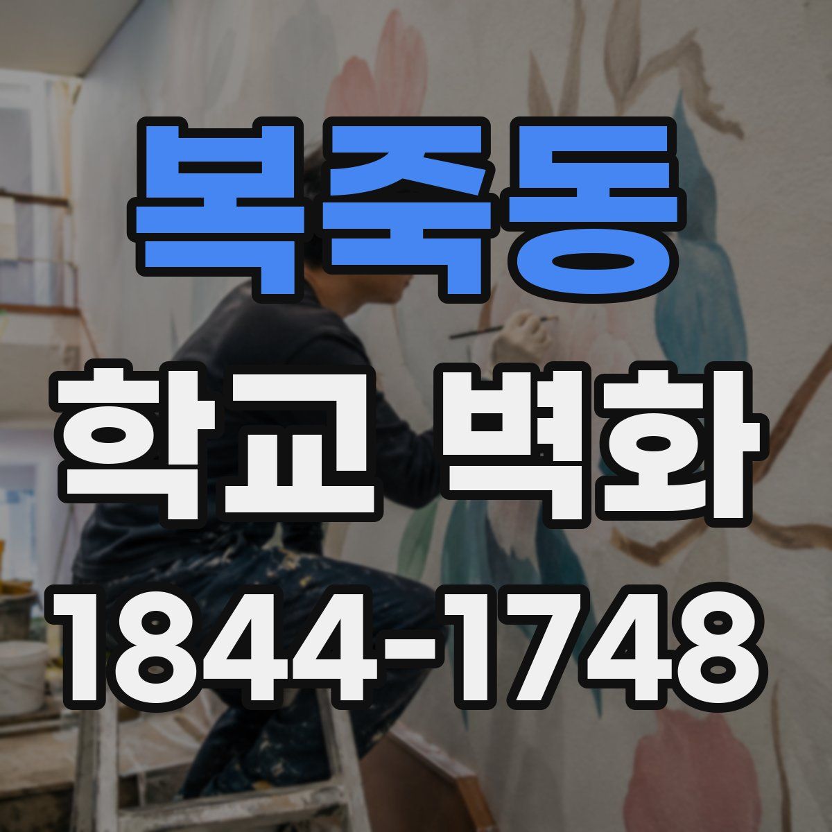 복죽동 학교 벽화