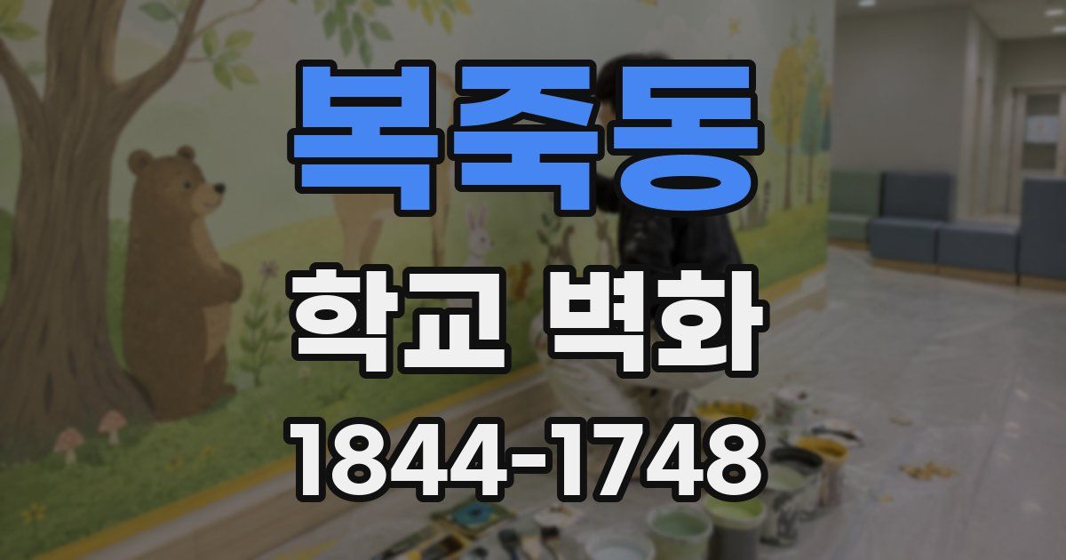 복죽동 학교 벽화