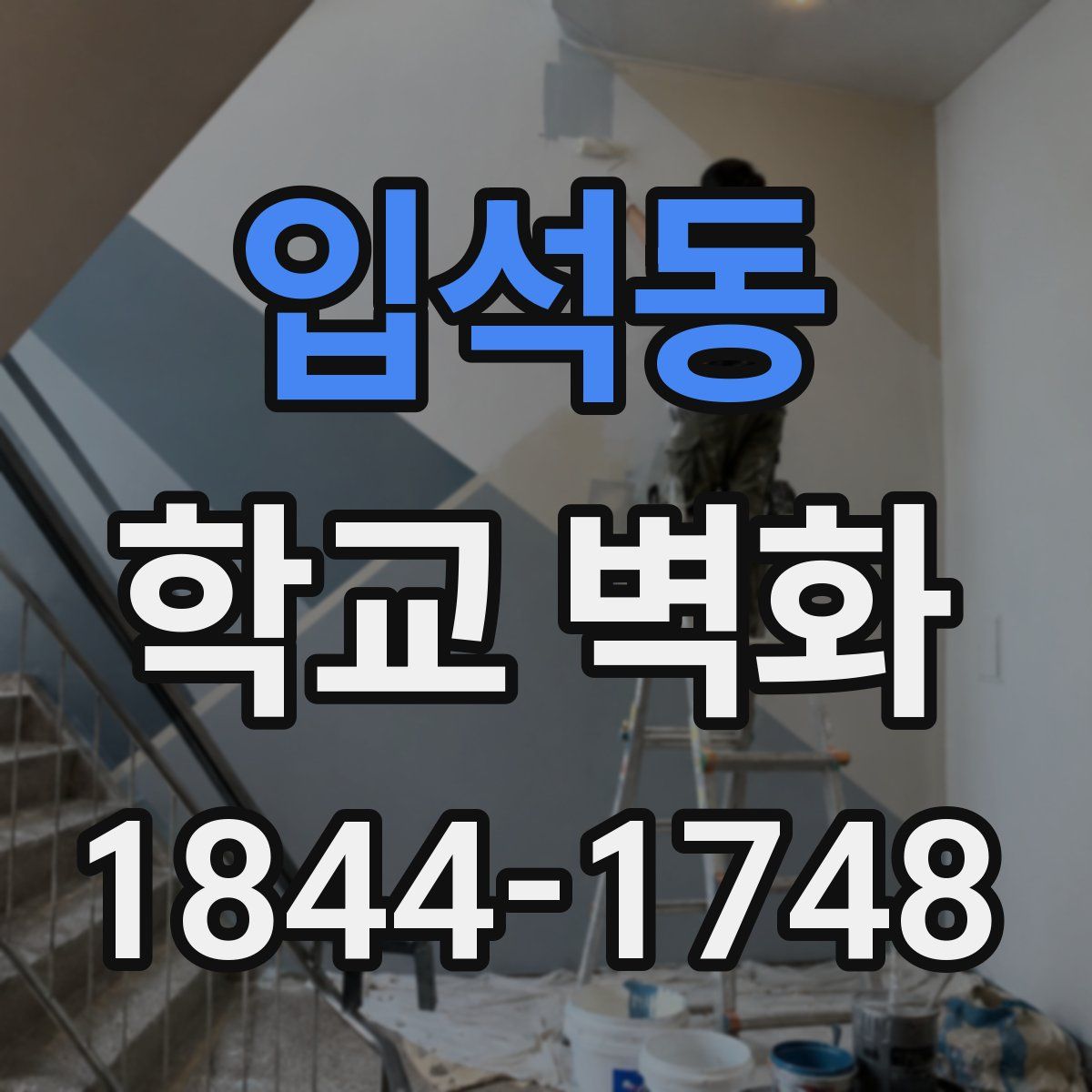 입석동 학교 벽화