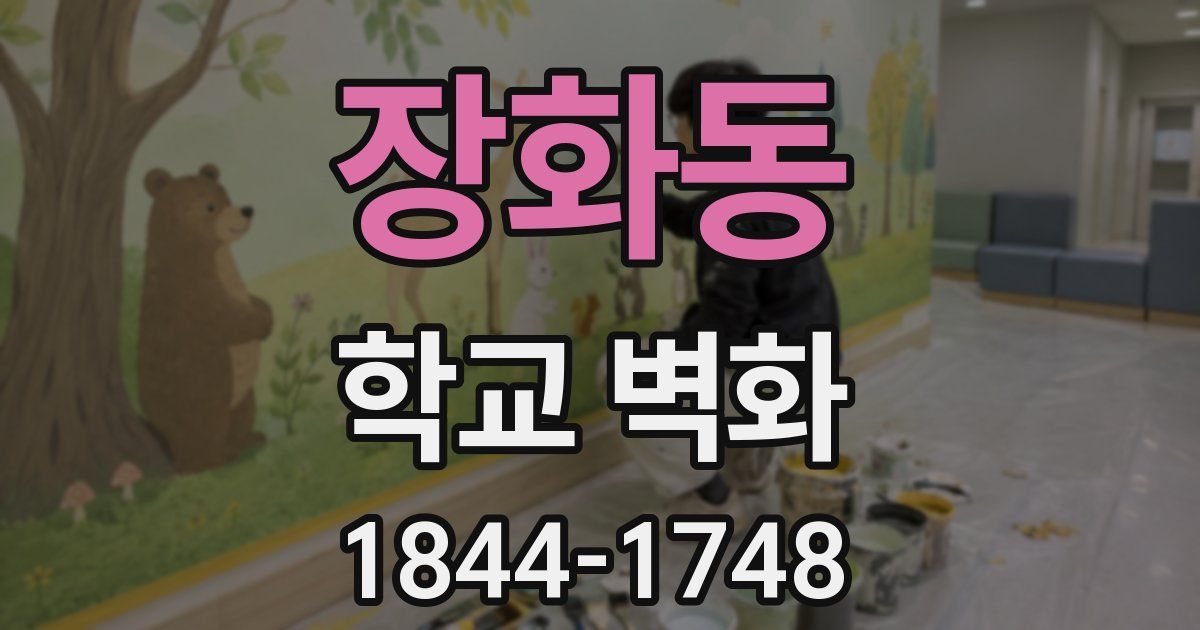 장화동 학교 벽화