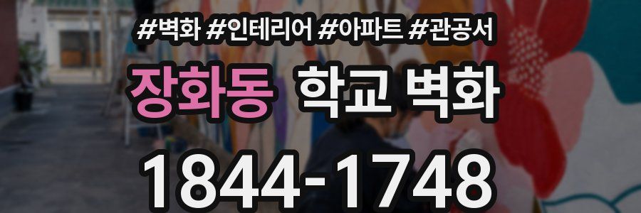 장화동 학교 벽화