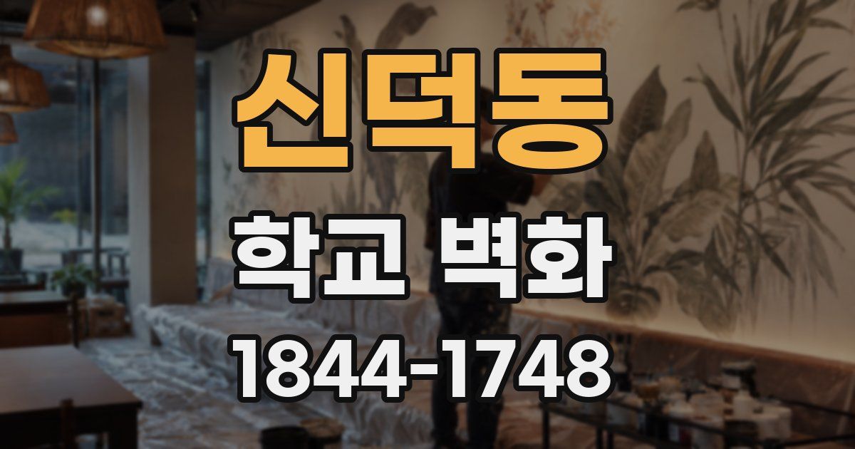 신덕동 학교 벽화