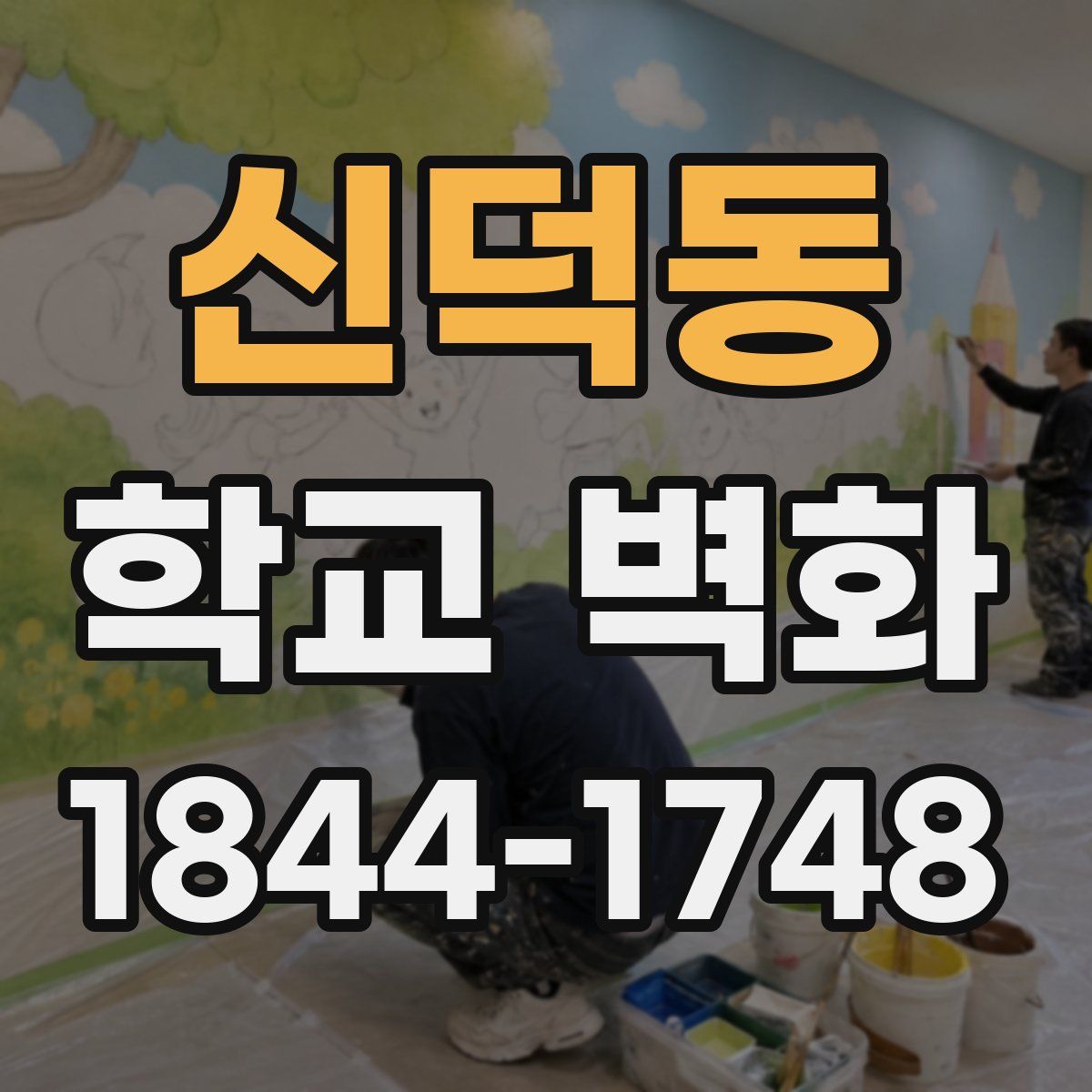 신덕동 학교 벽화