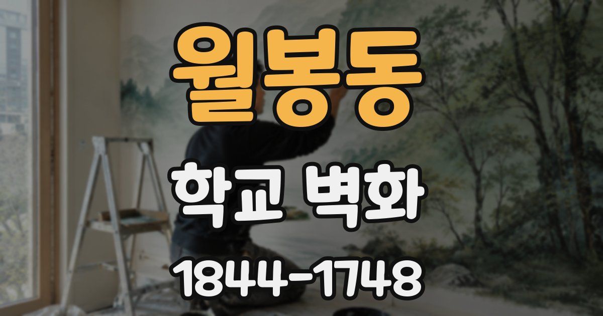 월봉동 학교 벽화