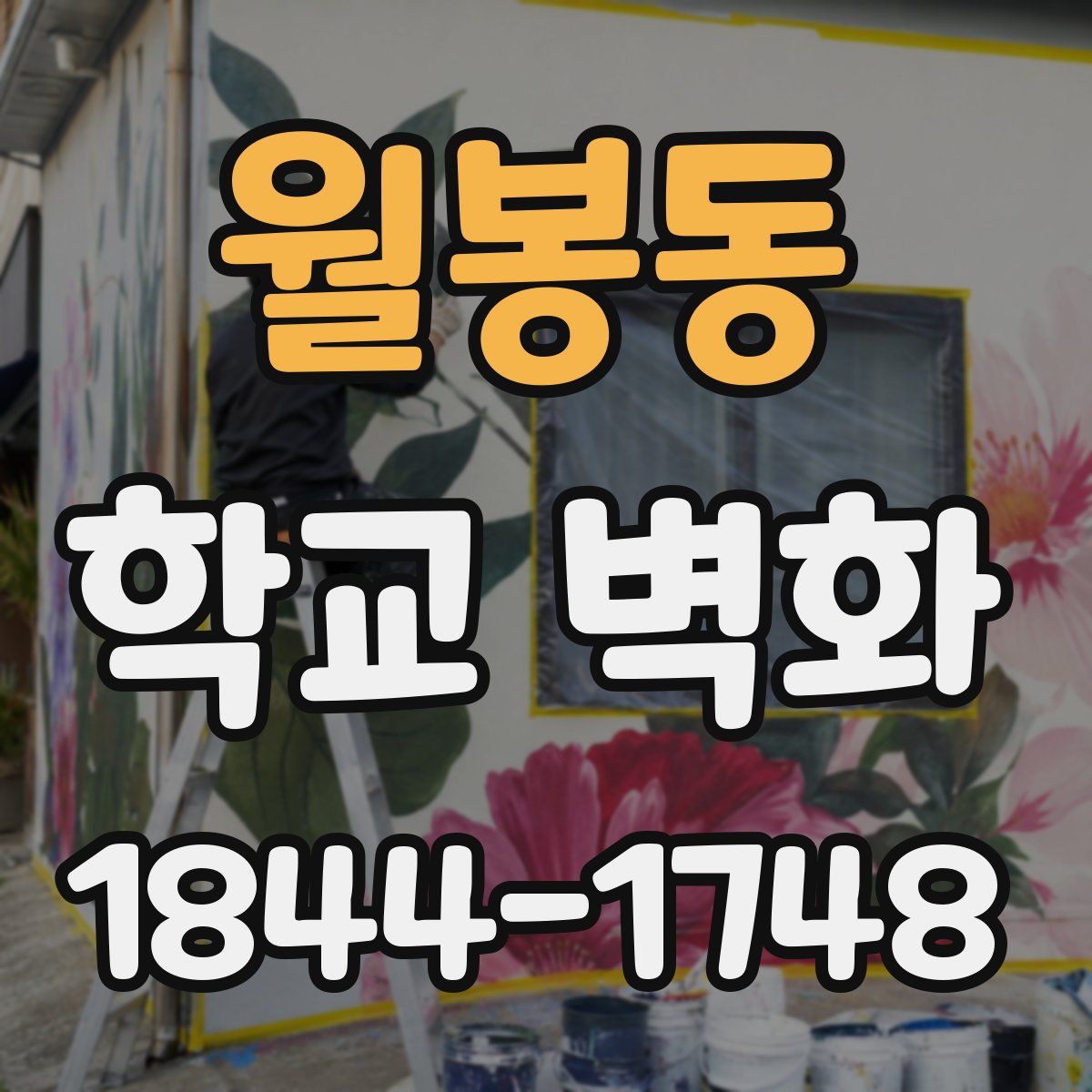 월봉동 학교 벽화