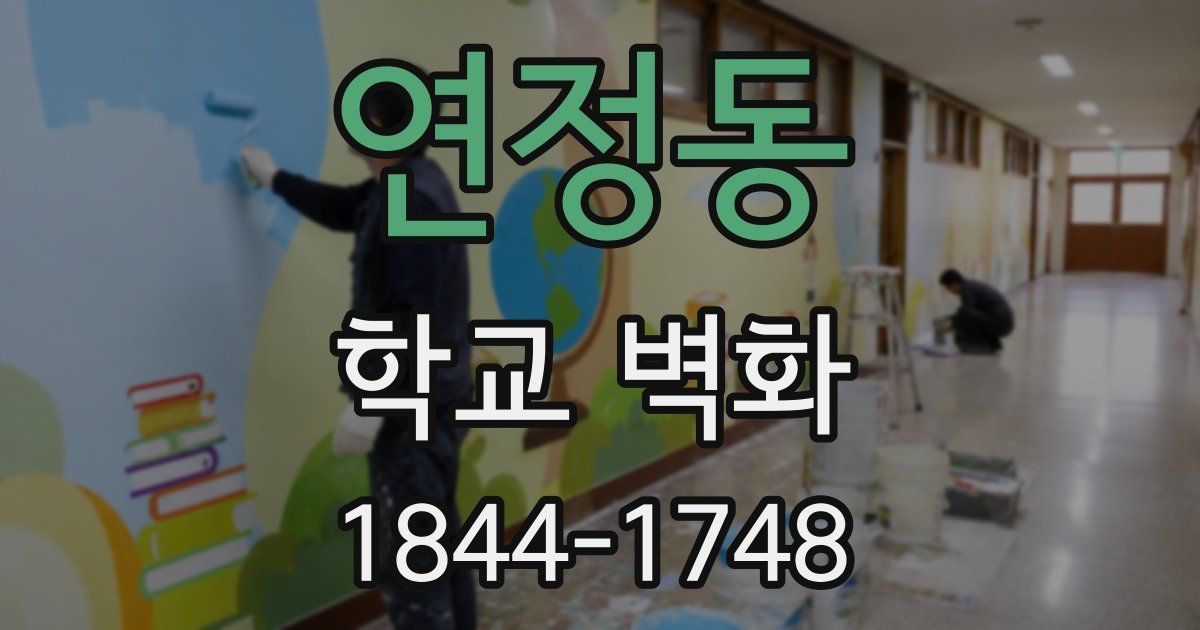 연정동 학교 벽화