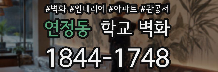 연정동 학교 벽화