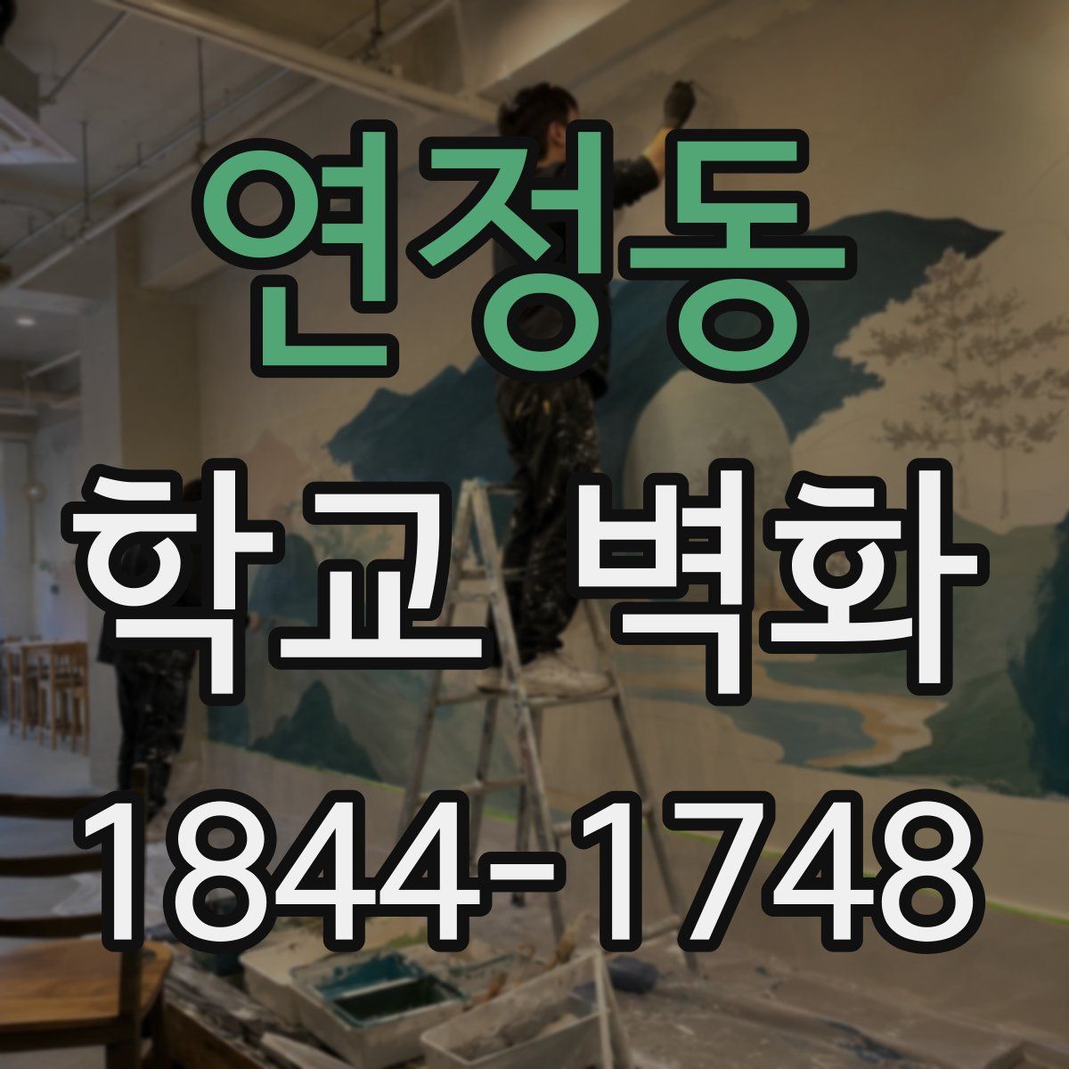 연정동 학교 벽화